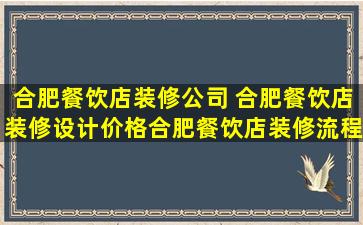 合肥餐饮店装修* 合肥餐饮店装修设计价格合肥餐饮店装修流程